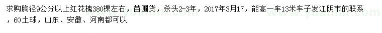 求購胸徑9公分以上紅花槐