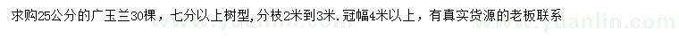 求購(gòu)25公分廣玉蘭