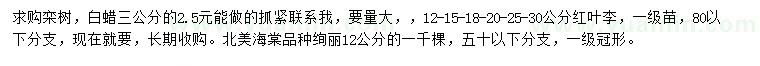 求購(gòu)欒樹(shù)、白蠟、紅葉李等