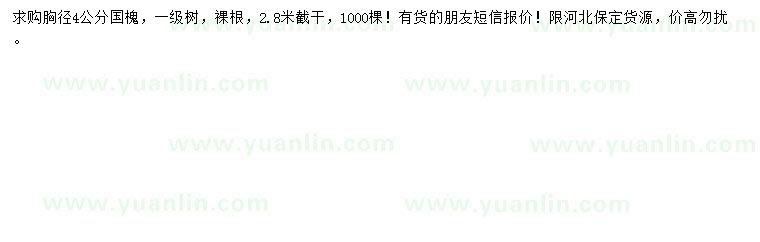 求購(gòu)胸徑4公分國(guó)槐