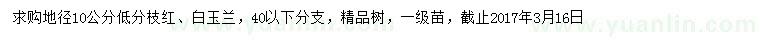 求購地徑10公分紅、白玉蘭