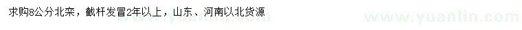 求購(gòu)8公分北欒