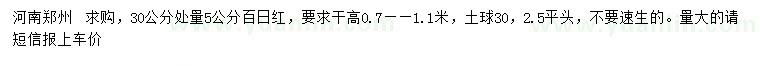 求購(gòu)30公分處量5公分百日紅