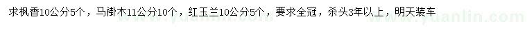 求購(gòu)楓香、馬褂木、紅玉蘭
