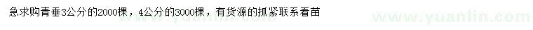 求購3、4公分青垂