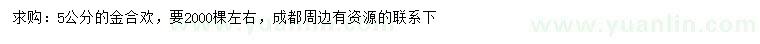 求購5公分金合歡