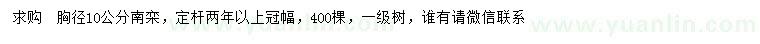 求購胸徑10公分南欒
