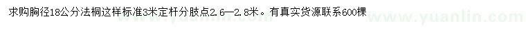 求購(gòu)胸徑18公分法桐