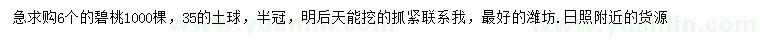 求購6公分碧桃