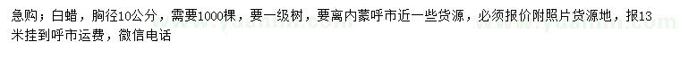 求購胸徑10公分白蠟