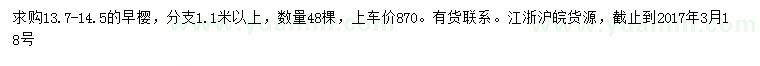 求購(gòu)13.7-14.5公分早櫻