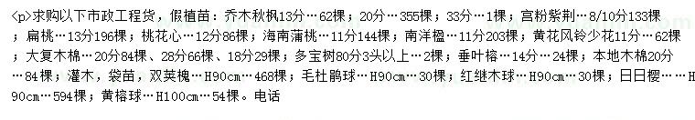 求購(gòu)秋楓、宮粉紫荊、扁桃等