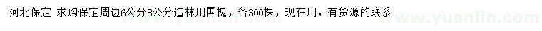 求購(gòu)6、8公分國(guó)槐