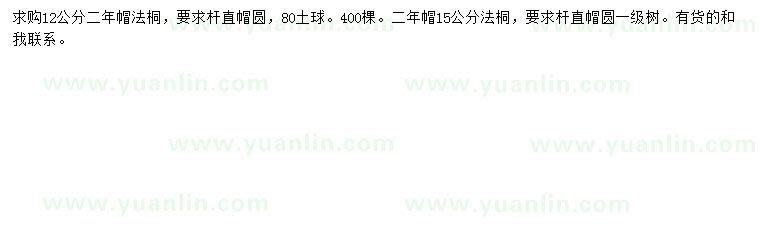 求購(gòu)12、15公分法桐