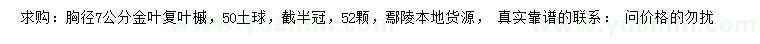 求購胸徑7公分金葉復葉槭