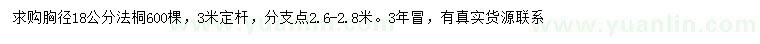 求購(gòu)胸徑18公分法桐