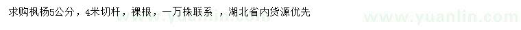 求購(gòu)5公分楓楊