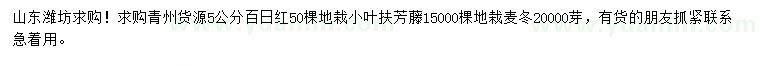 求購百日紅、小葉扶芳藤、麥冬