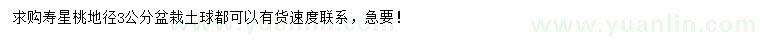 求購(gòu)地徑3公分壽星桃