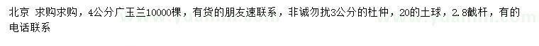 求購4公分廣玉蘭、3公分杜仲