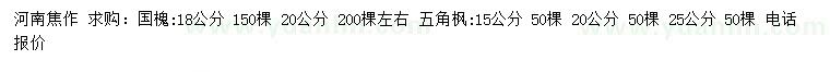 求購18、20公分國槐、15、20、25公分五角楓
