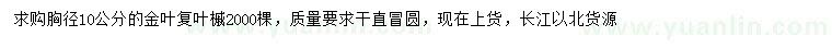 求購胸徑10公分金葉復(fù)葉槭