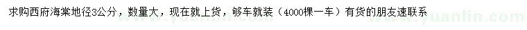 求購(gòu)地徑3公分西府海棠