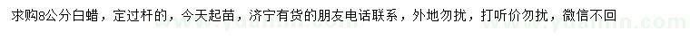 求購8公分白蠟