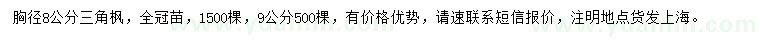 求購(gòu)胸徑8、9公分三角楓