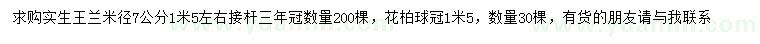 求購(gòu)米徑7公分實(shí)生王蘭、冠幅1.5米花柏球