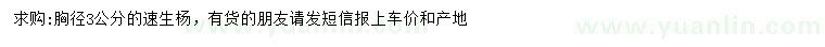 求購胸徑3公分速生楊