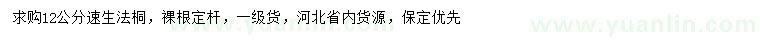 求購(gòu)12公分速生法桐