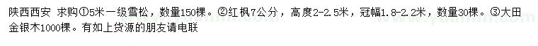 求購雪松、紅楓、金銀木