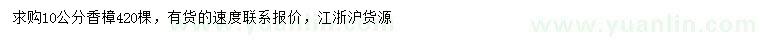 求購(gòu)10公分香樟