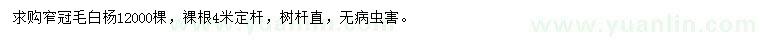 求購胸徑6公分窄冠毛白楊
