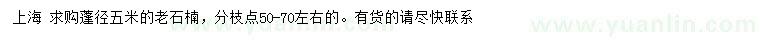 求購蓬徑5米老石楠