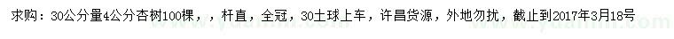 求購30量4公分杏樹