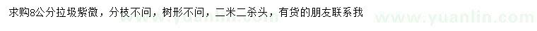 求購(gòu)8公分拉圾紫薇