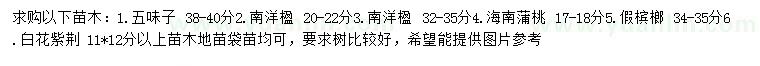 求購五味子、南洋楹、海南蒲桃等