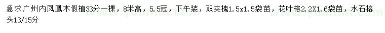 求購鳳凰木、雙夾槐、花葉榕等