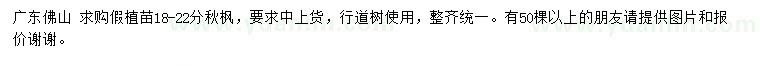 求購(gòu)18-22分秋楓假植苗