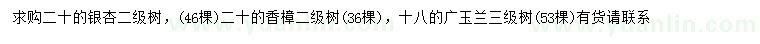 求購銀杏、香樟、廣玉蘭