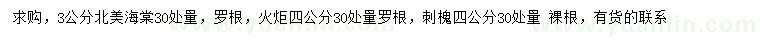 求購北美海棠、火炬、刺槐