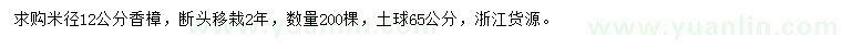 求購米徑12公分香樟