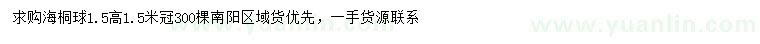 求購冠幅1.5米海桐球