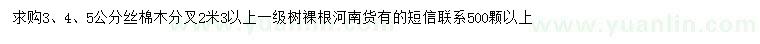 求購3、4、5公分絲棉木