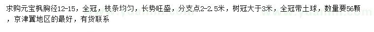 求購胸徑12-15公分元寶楓