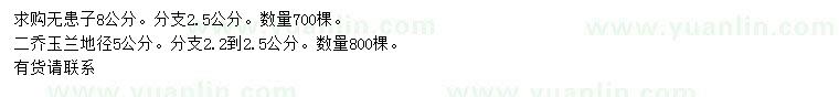 求購8公分無患子、地徑5公分二喬玉蘭