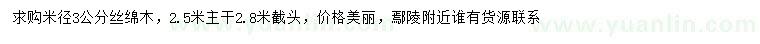 求購(gòu)米徑3公分絲綿木