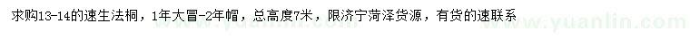 求購13-14公分速生法桐